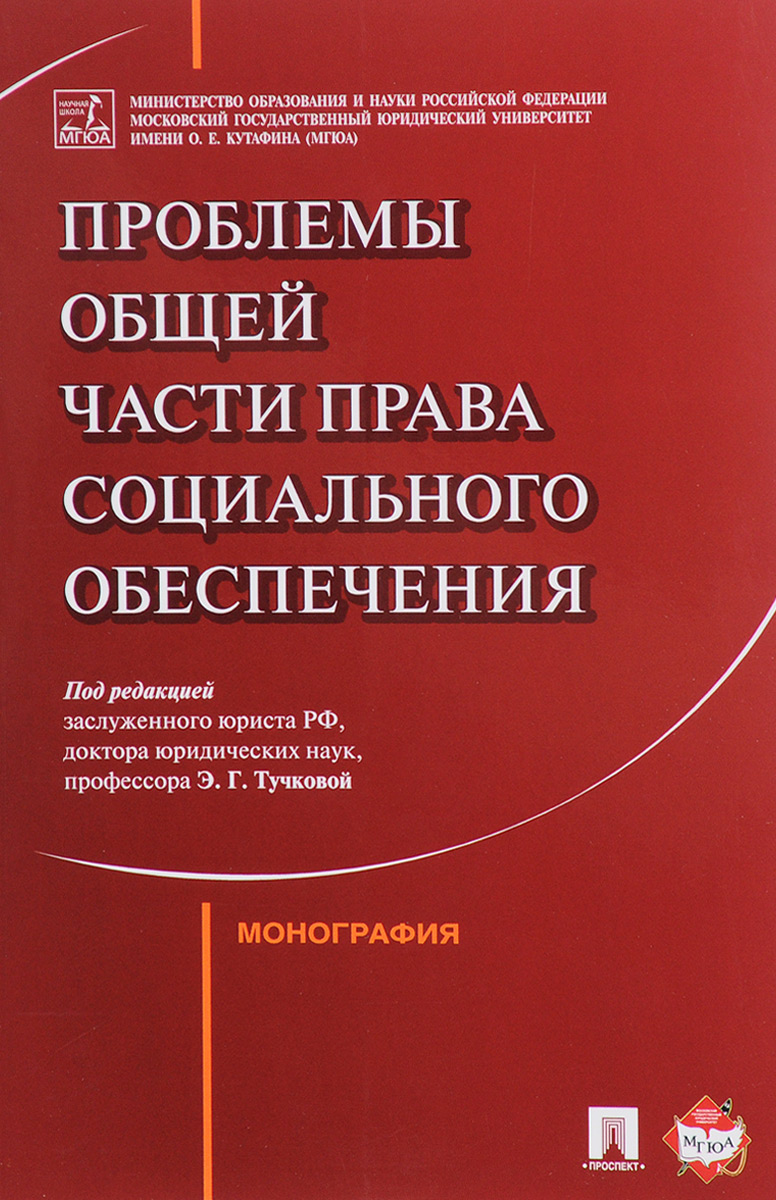 фото Проблемы Общей части права социального обеспечения