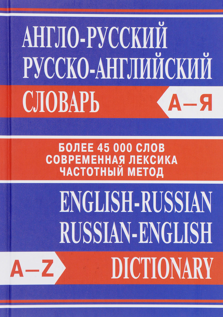 Англо-русский русско-английский словарь / English-Russian Russian-English Dictionary Англо-русский русско-английский словарь / English-Russian Russian-English Dictionary