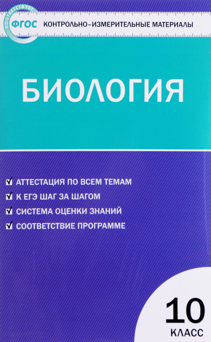 фото Биология. 10 класс. Контрольно-измерительные материалы