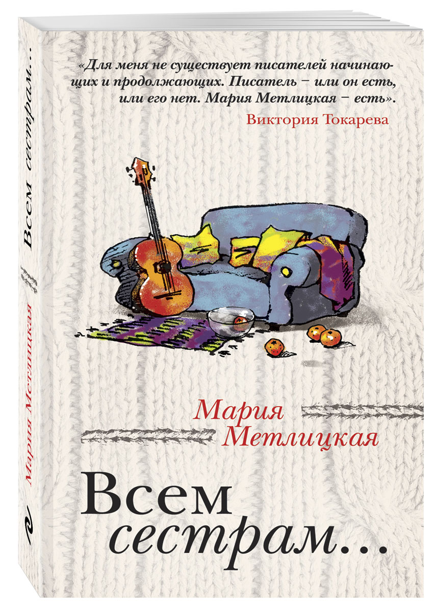 все цены на Мария Метлицкая Всем сестрам... онлайн