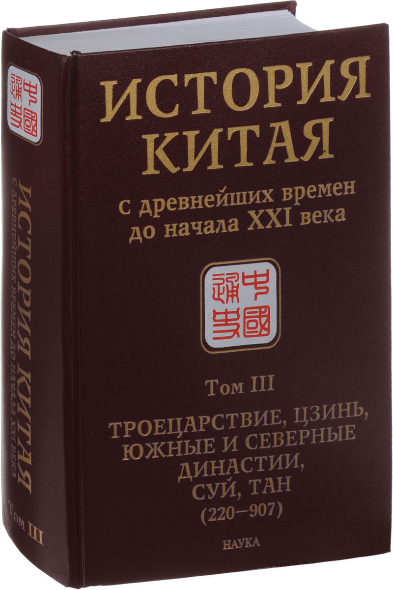 Новейшая история китая. История Китая с древнейших времен до начала XXI века. История Китая с древнейших времен до начала XXI века том 3. История Китая с древнейших времен до наших дней в 10 томах. История Китая с древнейших времен книга.