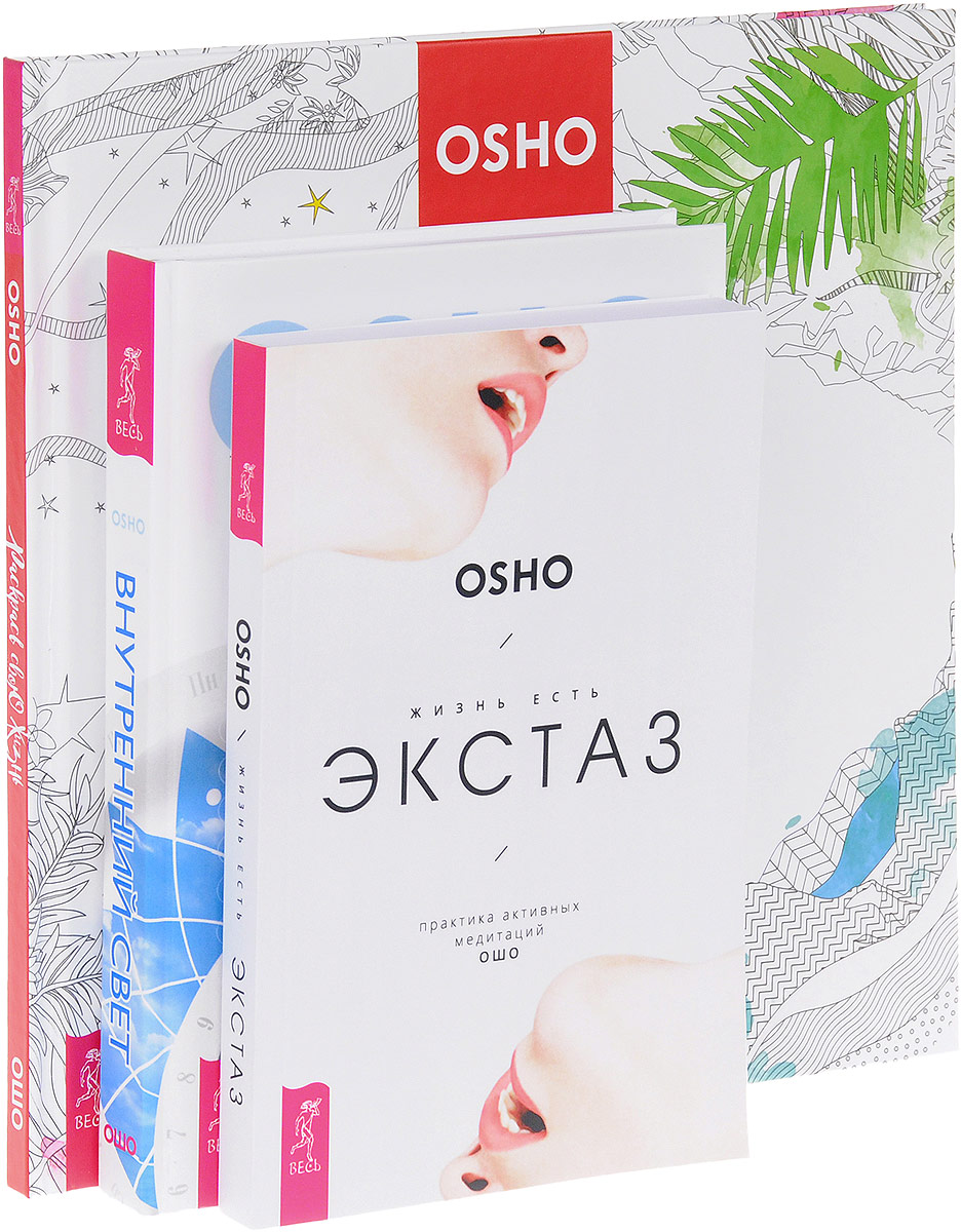 Ошо Раскрась свою жизнь! Внутренний свет. Жизнь есть экстаз (комплект из 3 книг) Ошо Раскрась свою жизнь! Внутренний свет. Жизнь есть экстаз (комплект из 3 книг)