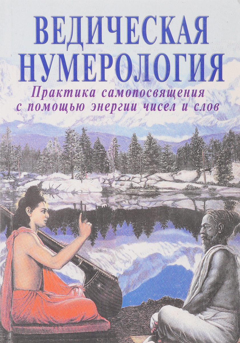 Ведическая нумерология. Практика самопосвящения с помощью энергии чисел и слов