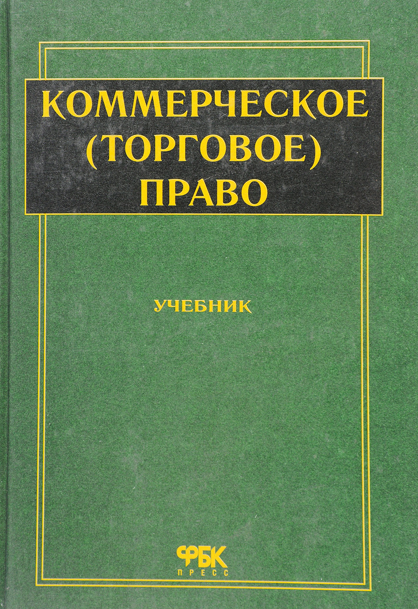 Коммерческое право. Коммерческое (торговое) право. Коммерческое право книга. Коммерческое право учебник.