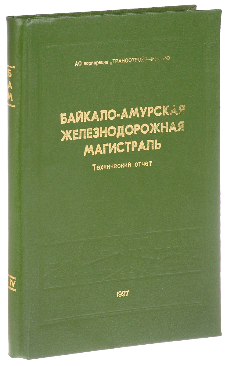 История бама книга. Книги о строительстве БАМА. Магистраль книги. Книга про БАМ художественная. Советские книги по строительству.