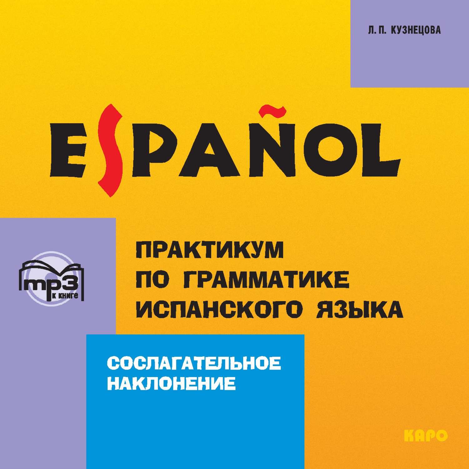 Практикум по испанскому языку. Практикум по грамматике испанского языка. Практикум испанский язык. Учебники по грамматике испанского языка. Немецкий язык для бакалавров.