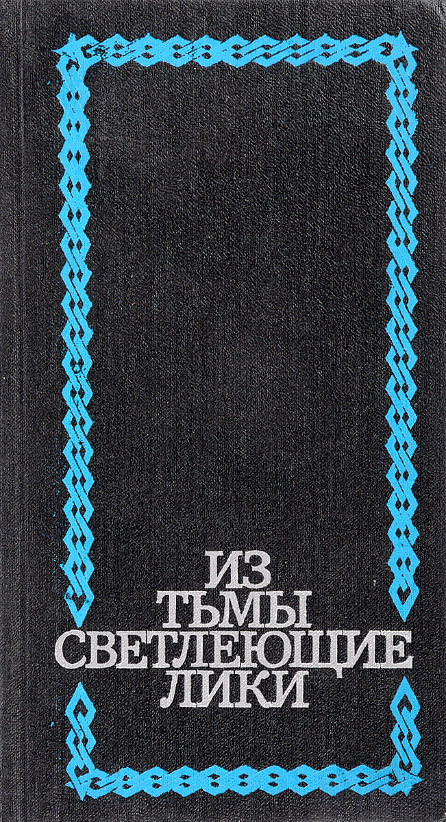 Из тьмы веков читать. Из тьмы веков книга. Книги названия из тьмы веков. Из тьмы веков книга купить.