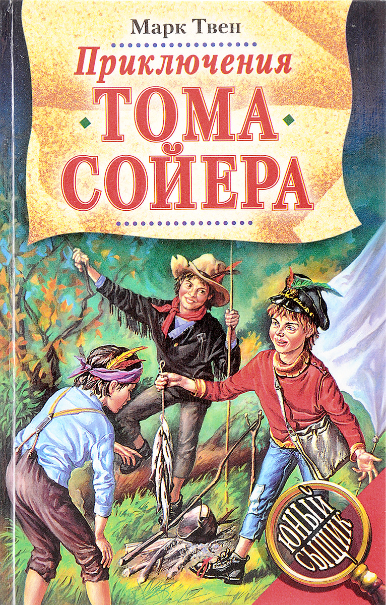 Слушать книгу тома сойера. Книга приключения Тома Сойера. Твен м. "приключения Тома Сойера".