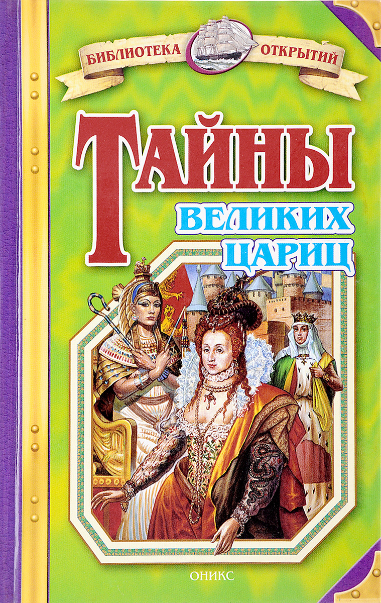 Тайна великих цариц