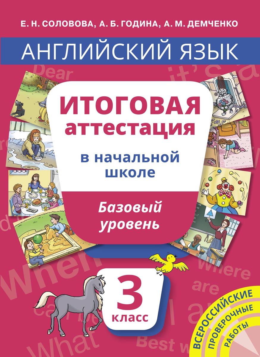 Учебное пособие. Итоговая аттестация. 3 класс. Базовый уровень. QR-код для  аудио. Английский язык | Соловова Елена Николаевна - купить с доставкой по  выгодным ценам в интернет-магазине OZON (225384320)