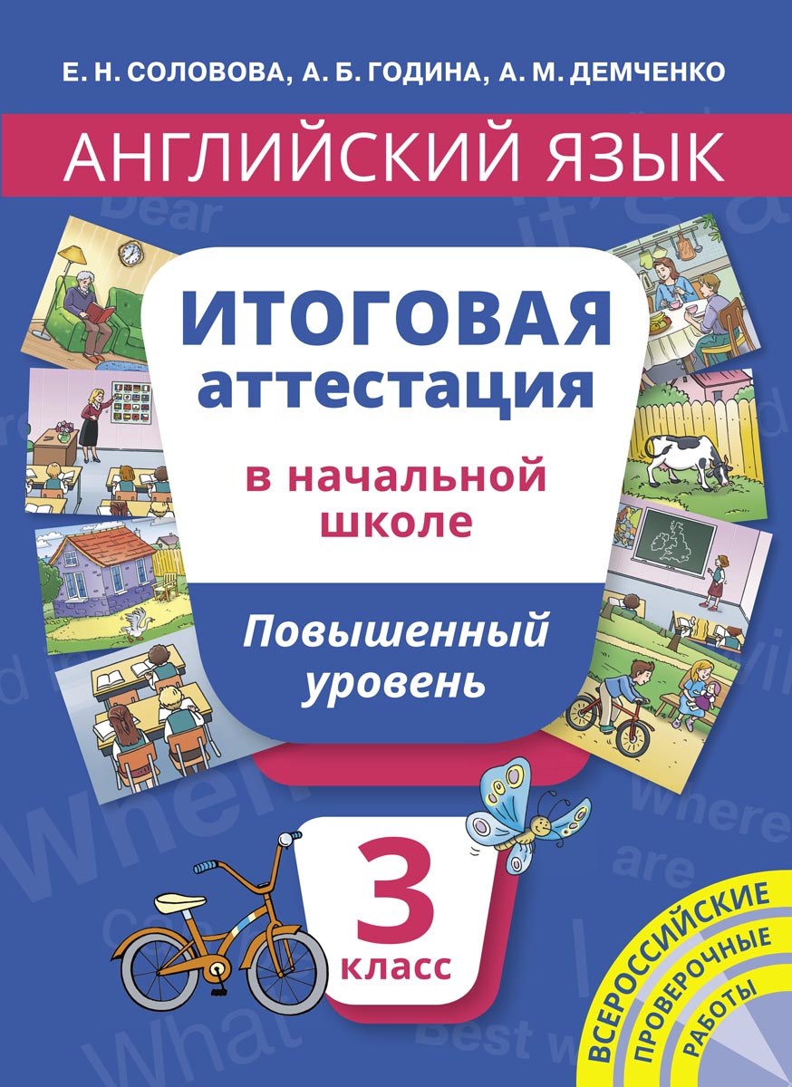 Учебное пособие. Итоговая аттестация. 3 класс. Повышенный уровень. QR-код  для аудио. Английский язык