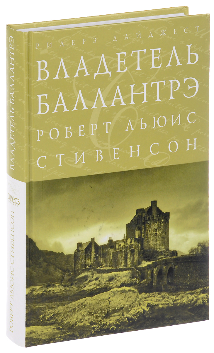 Владетель Баллантрэ | Стивенсон Роберт Льюис - купить с доставкой по  выгодным ценам в интернет-магазине OZON (162308194)