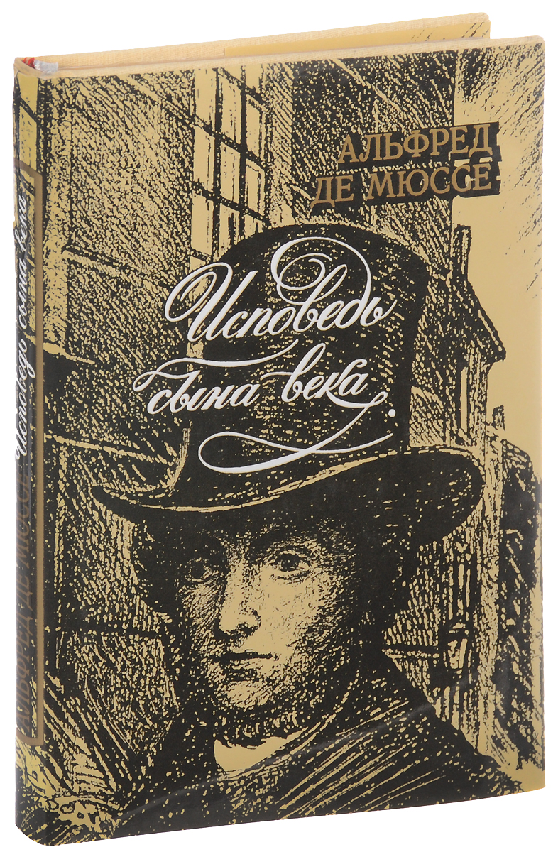 Де мюссе исповедь сына века. Мюссе а. "Исповедь сына века". Исповедь сына века книга.