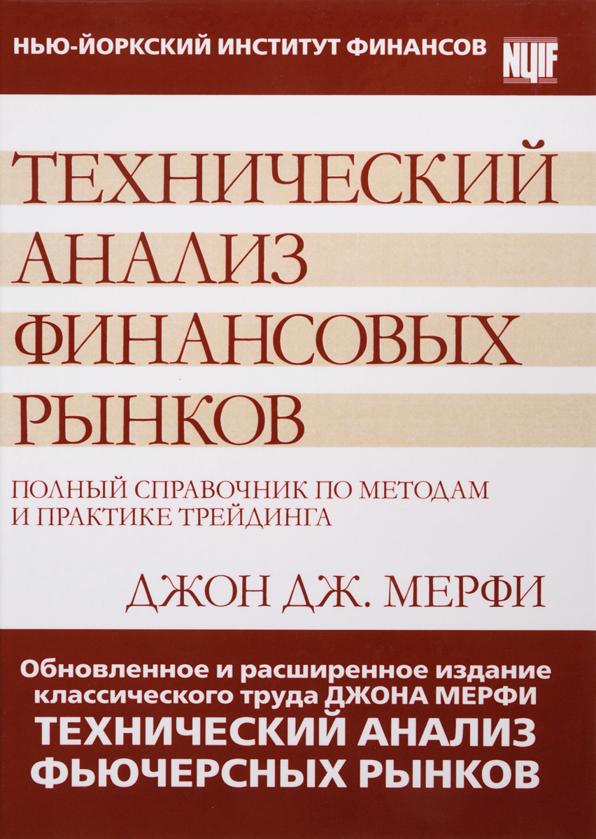 Инвестиции и трейдинг книги. Джон Мерфи технический анализ финансовых рынков. Джон мэрфи "технический анализ фьючерсных рынков: теория и практика". Технический анализ финансовых рынков Джон Мерфи книга. Джон мэрфи технический анализ фьючерсных рынков.