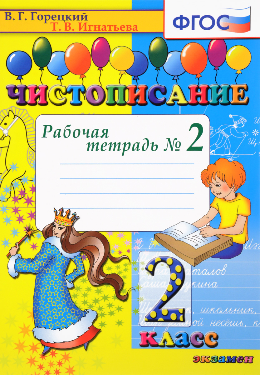 Чистописание. 2 класс. Рабочая тетрадь №2 | Игнатьева Тамара Вивиановна -  купить с доставкой по выгодным ценам в интернет-магазине OZON (140981212)