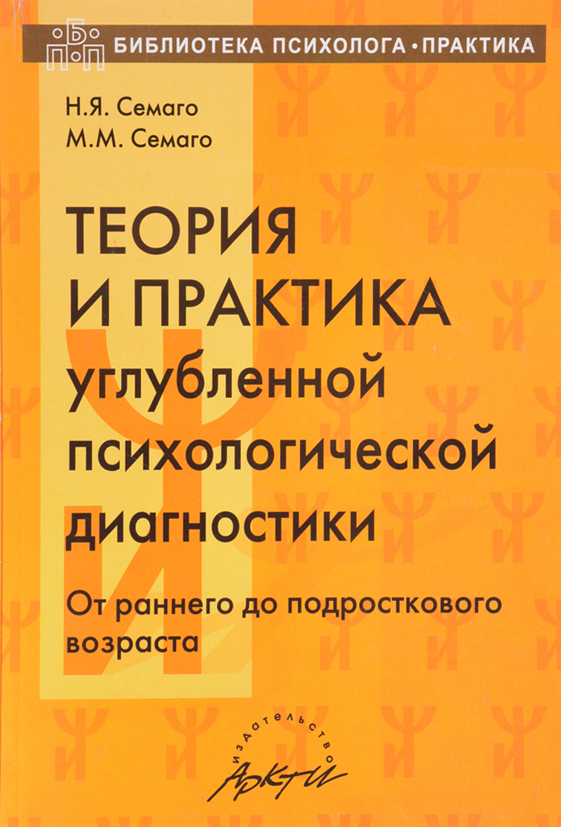 фото Теория и практика углубленной психологической диагностики. От раннего до подросткового возраста