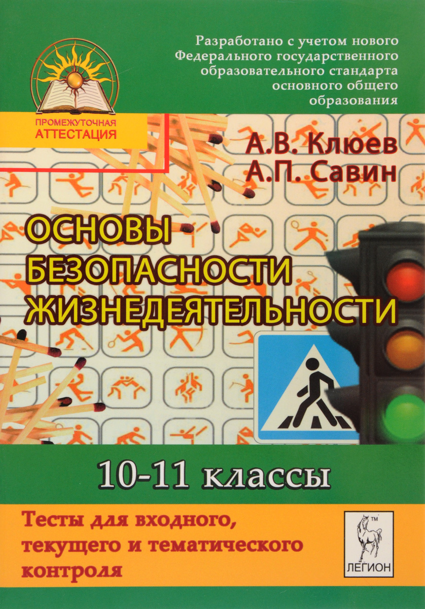 Промежуточная аттестация по обж 10 класс