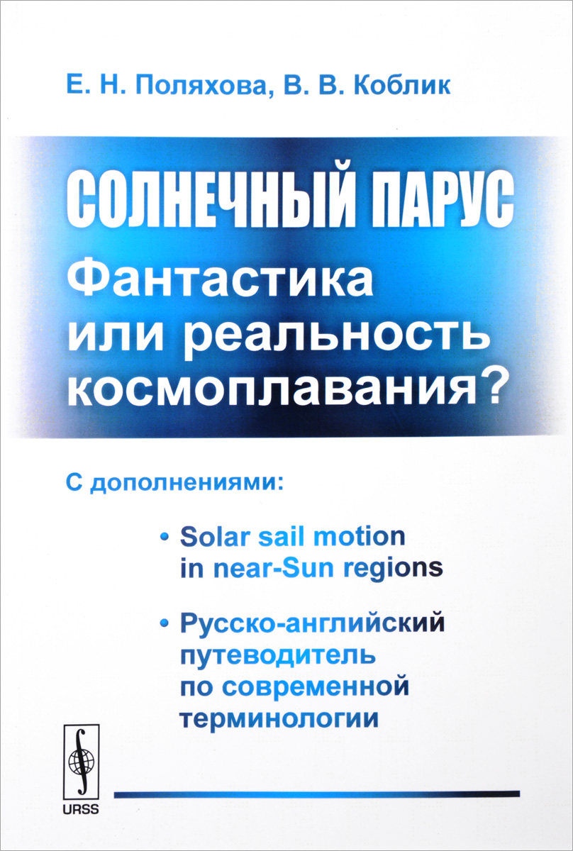 Солнечный парус. Фантастика или реальность космоплавания? С дополнениями.  Solar Sail Motion in Near-Sun Regions. Русско-английский путеводитель по ...