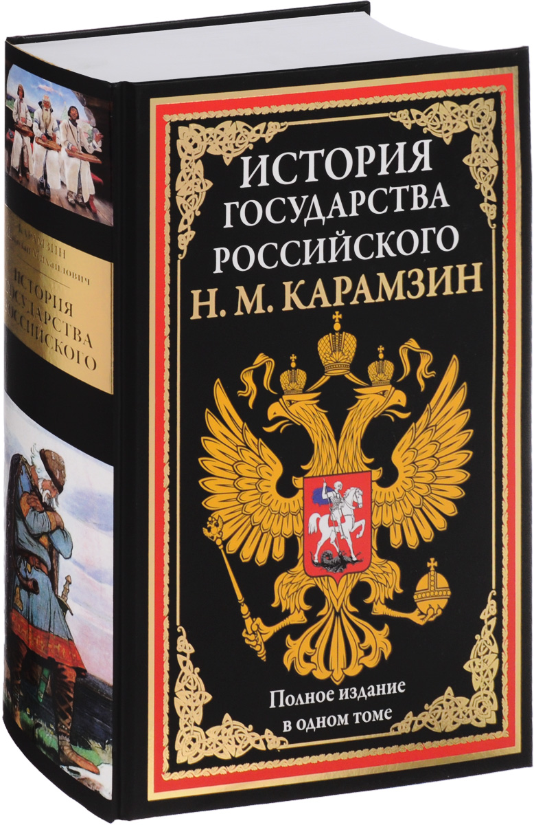 Книги история правления. Книга "история государства российского" н.м.Карамзина. Карамзин н н история государства российского.