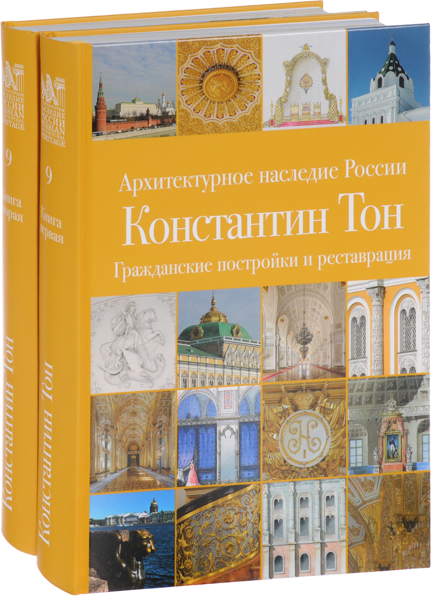 Архитектурное наследие России. Константин Тон. Том 9. В 2 книгах (комплект  из 2 книг) | Славина Татьяна Андреевна - купить с доставкой по выгодным  ценам в интернет-магазине OZON (393849123)