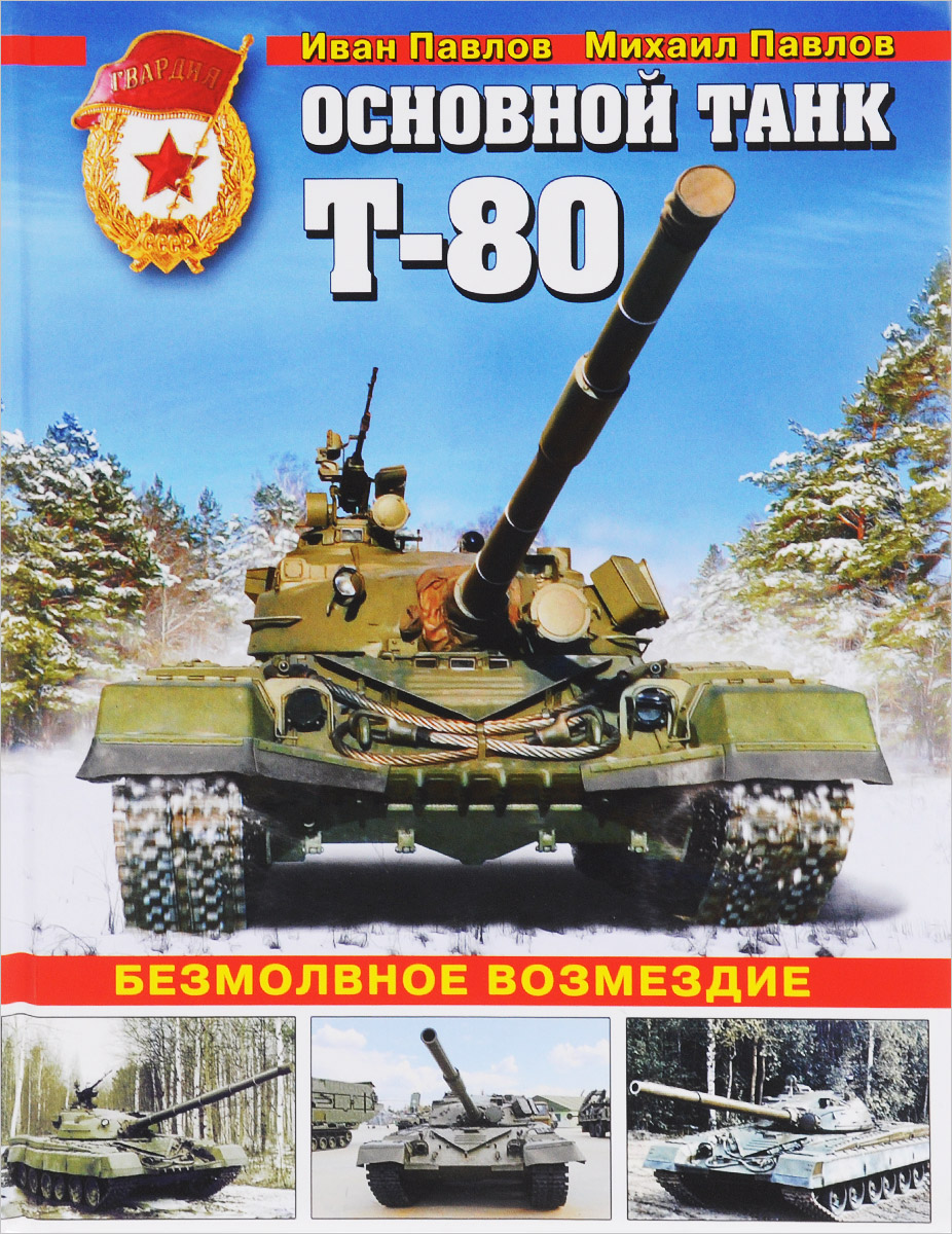 фото Основной танк Т-80. Безмолвное возмездие