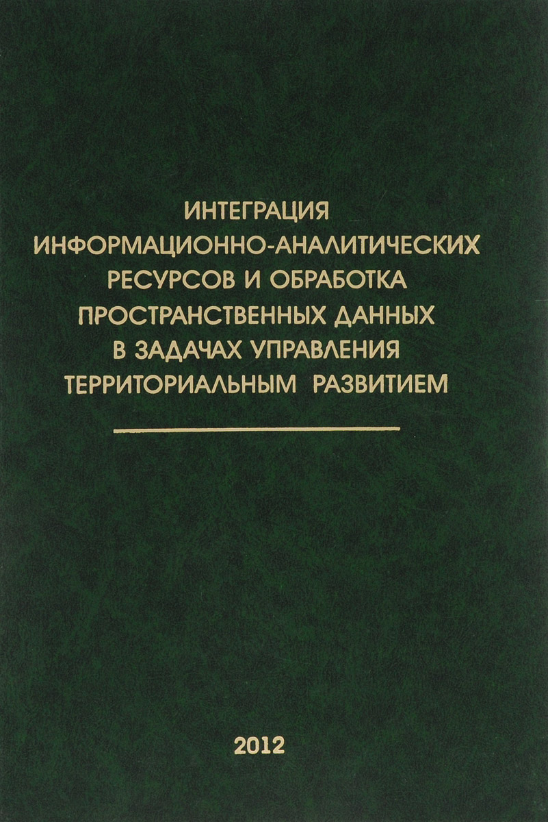 фото Интеграция информационно-аналитических ресурсов и обработка пространственных данных в задачах управления территориальным развитием