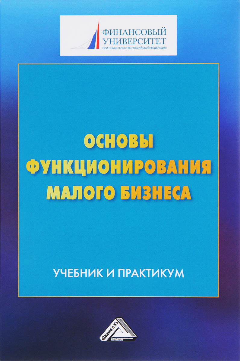 Основы бизнеса учебное пособие. Предпринимательство учебник. Учебное пособие бизнес. Книги по предпринимательству. Учебник по бизнесу.