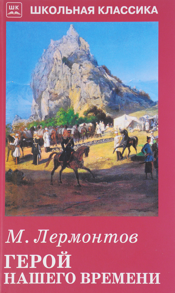 Лермонтов герой нашего времени аудиокнига. Герой нашего времени Михаил Юрьевич Лермонтов. М. Ю. Лермонтова «герой нашего времени». Роман Михаила Юрьевича Лермонтова герой нашего времени. Герой нашего времени Михаил Лермонтов книга.