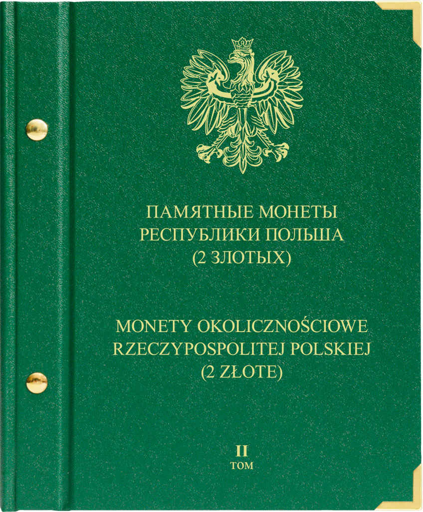 Альбом для монет «Памятные монеты Республики Польша (2 злотых)». 2 том памятные монеты республики польша 2 злотых том 3