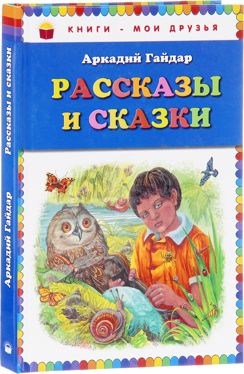 Аркадий Гайдар. Рассказы и сказки