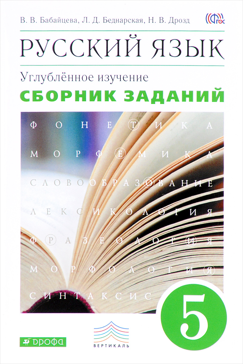 Характеристики Русский язык. 5 класс. Углубленное изучение. Сборник ...