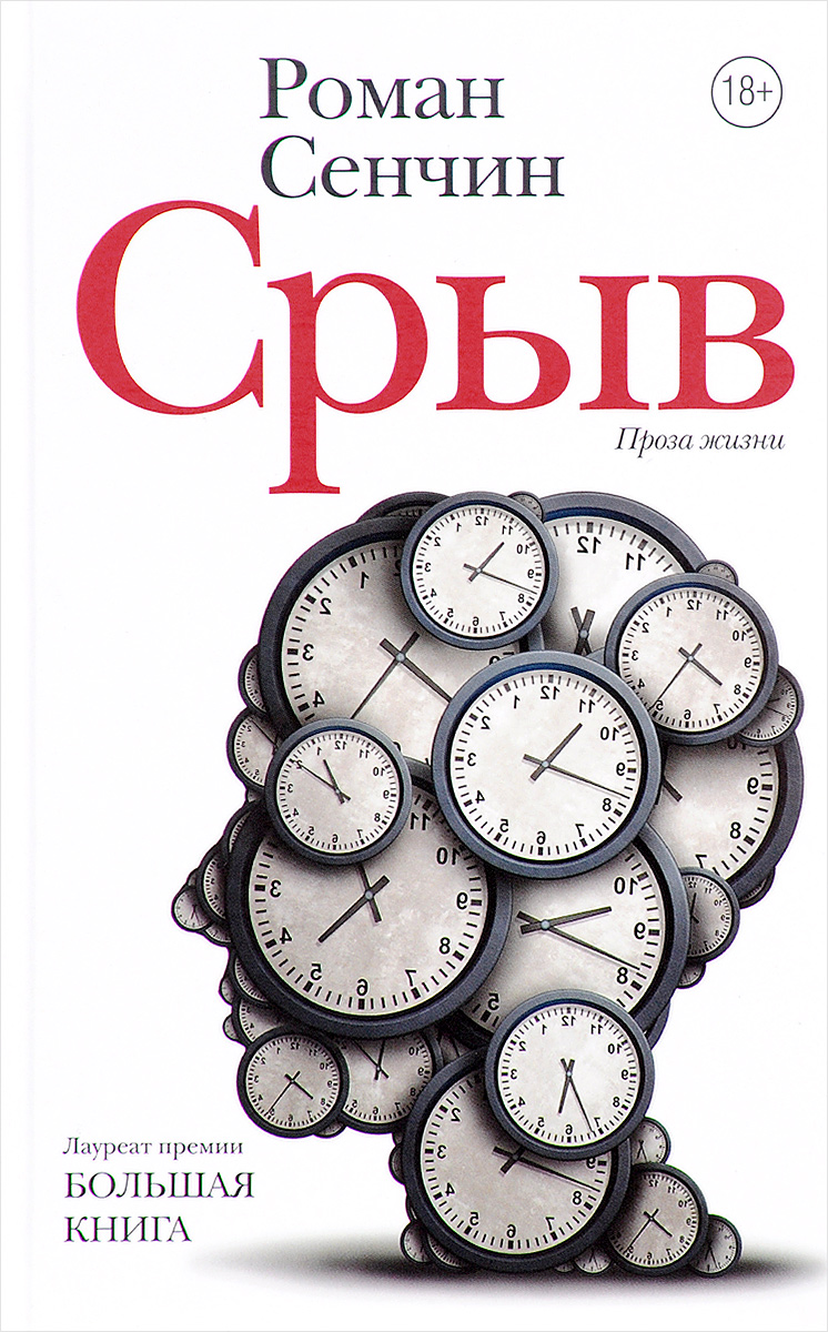 Проза жизни. Елтышевы Сенчин Роман Валерьевич. Срыв Роман Сенчин книга. Елтышевы Роман Сенчин книга. Сенчин Роман Валерьевич 