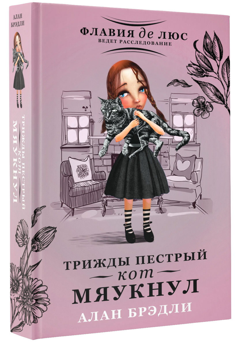 Книга "Трижды пестрый кот мяукнул" Брэдли Алан – купить книгу ISBN 978 ...