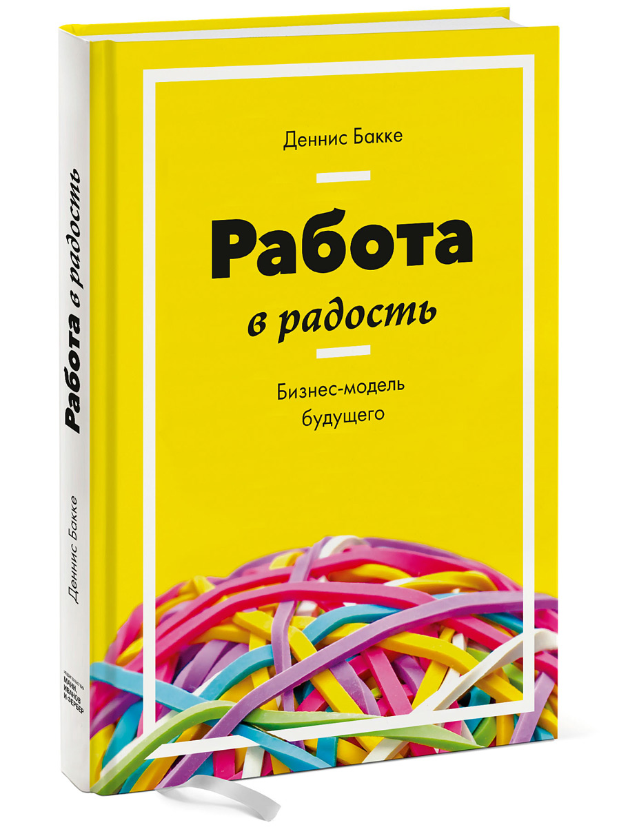 Бизнес модели будущего. Деннис Бакке. Работа в радость. Крига работа в радость. Работа в радость книга. Работа в радость бизнес-модель будущего Деннис Бакке.