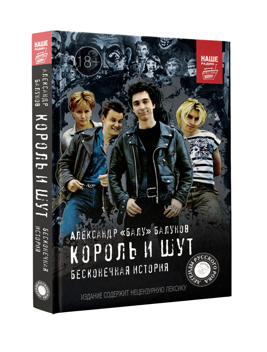 Книга "Король и Шут. Бесконечная история" Балунов Александр – купить ...