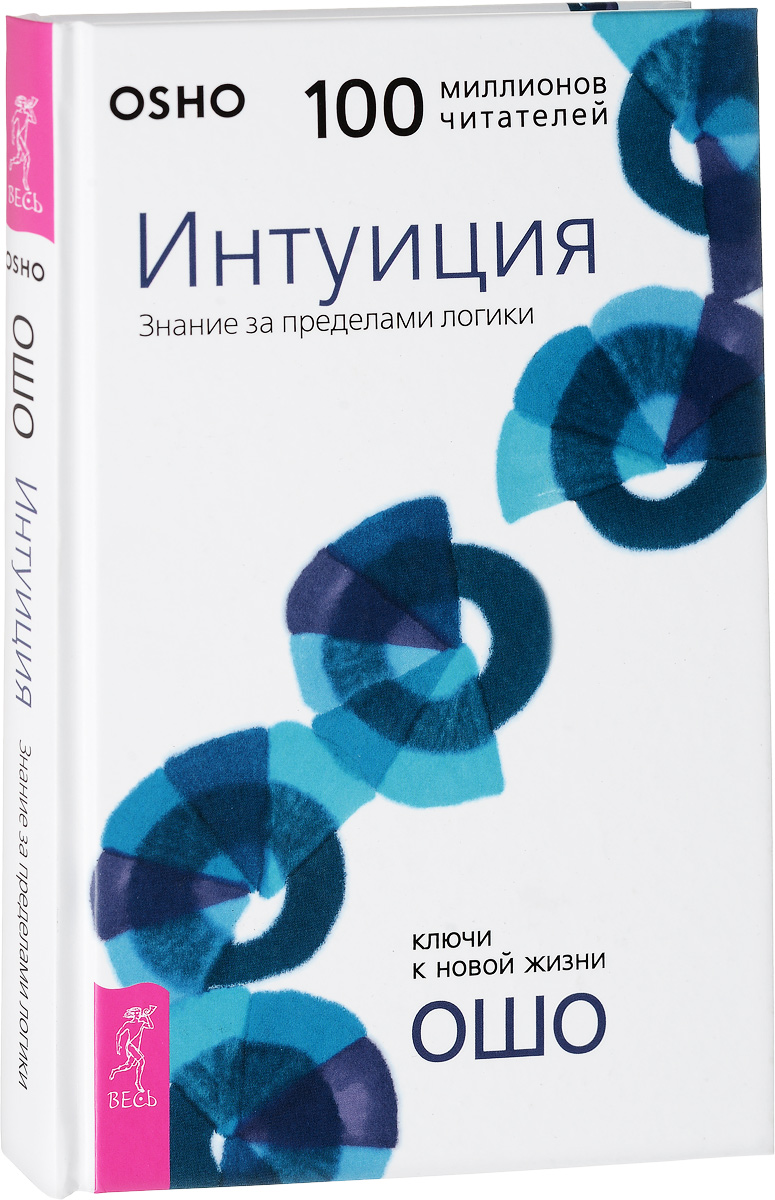 Книга "Интуиция. Знание за пределами логики" Ошо Раджниш – купить книгу ...