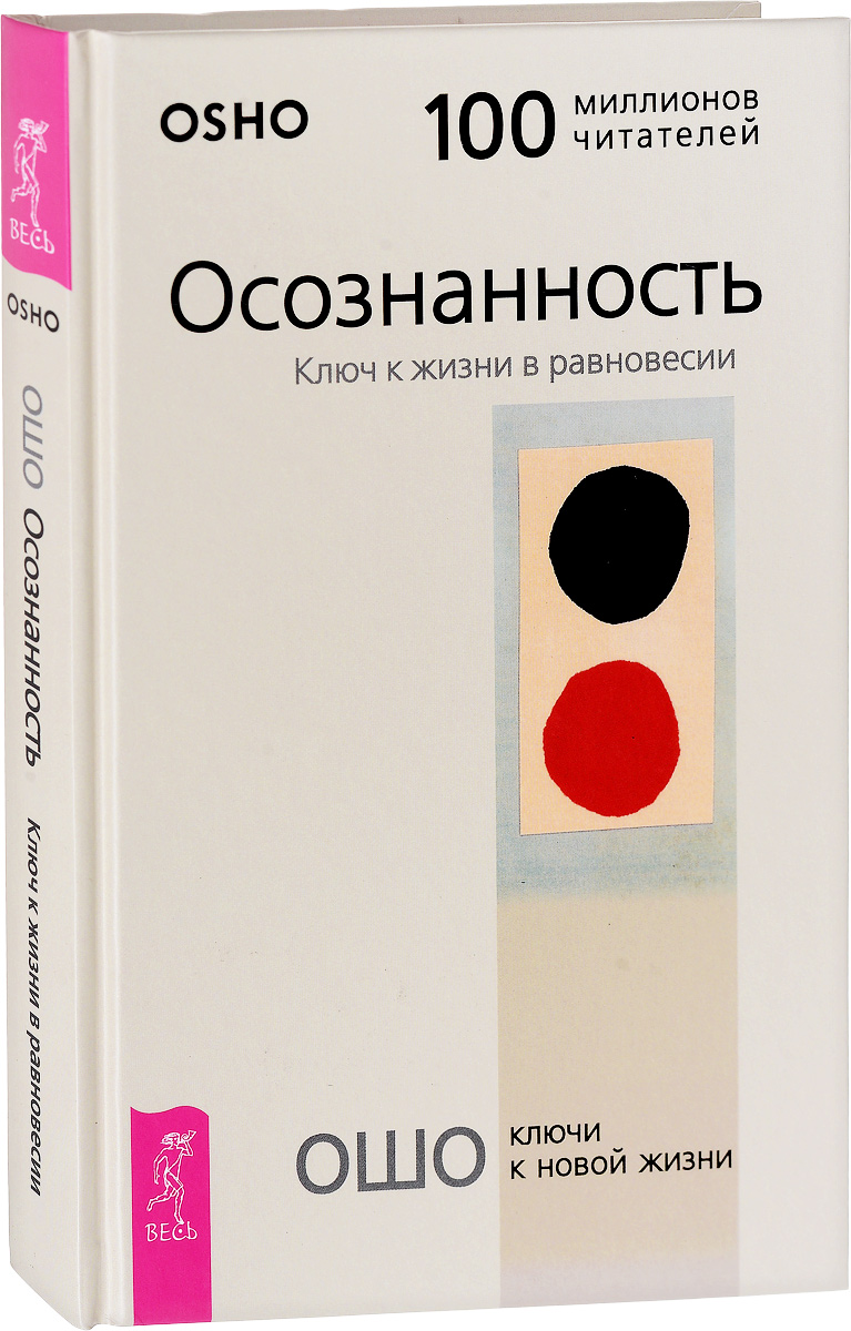 Книга ошо. Осознанность. Ключ к жизни в равновесии Ошо книга. Ошо осознанность. Книга Оша осознанность. Осознание Ошо.