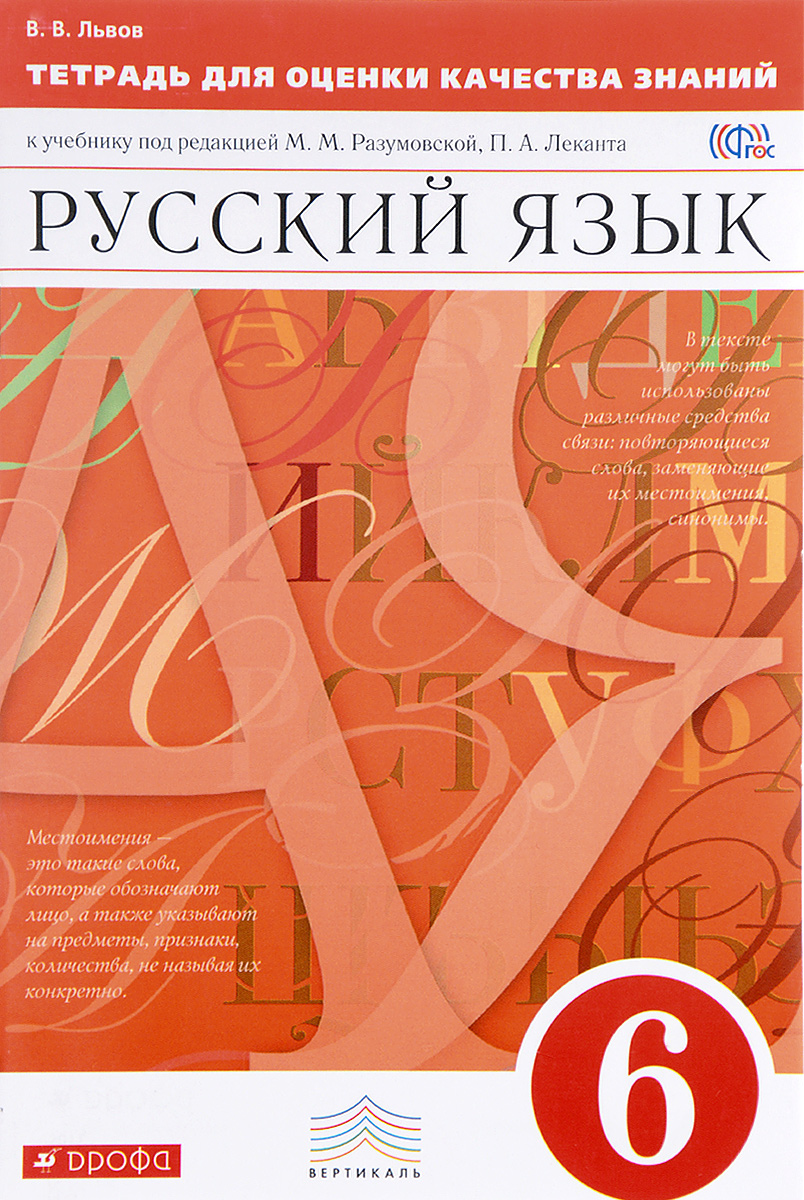 Книга "Русский язык. 6 класс. Тетрадь для оценки качества знаний к ...