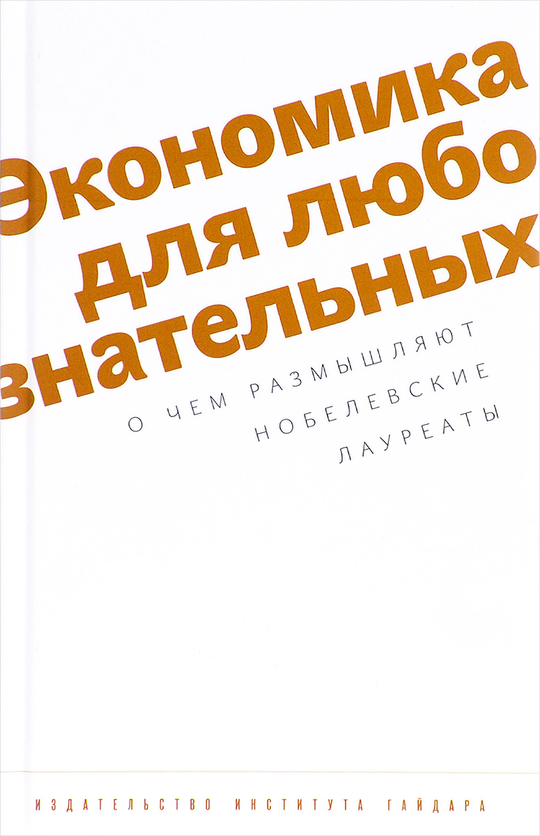 фото Экономика для любознательных. О чем размышляют нобелевские лауреаты