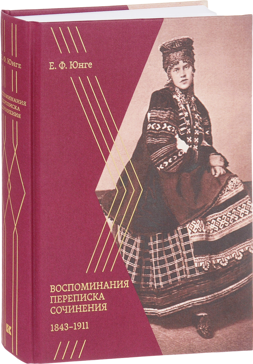 фото Е. Ф. Юнге. Воспоминания. Переписка. Сочинения. 1843-1911