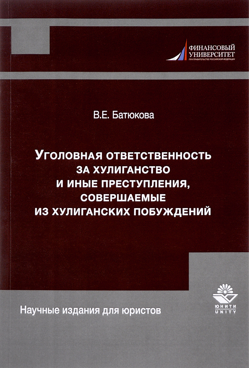 Уголовная ответственность за хулиганство и иные преступления, совершаемые из хулиганских побуждений