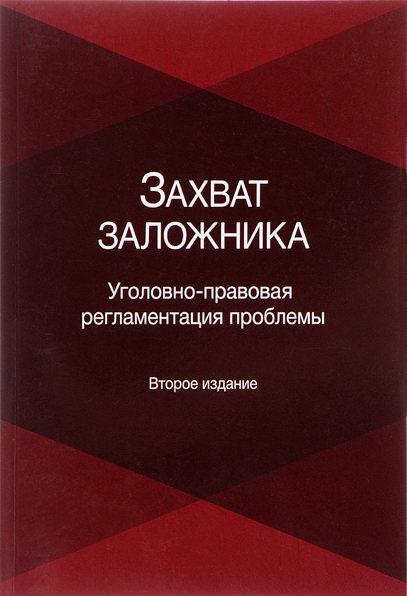 Захват заложника. Уголовно-правовая регламентация проблемы