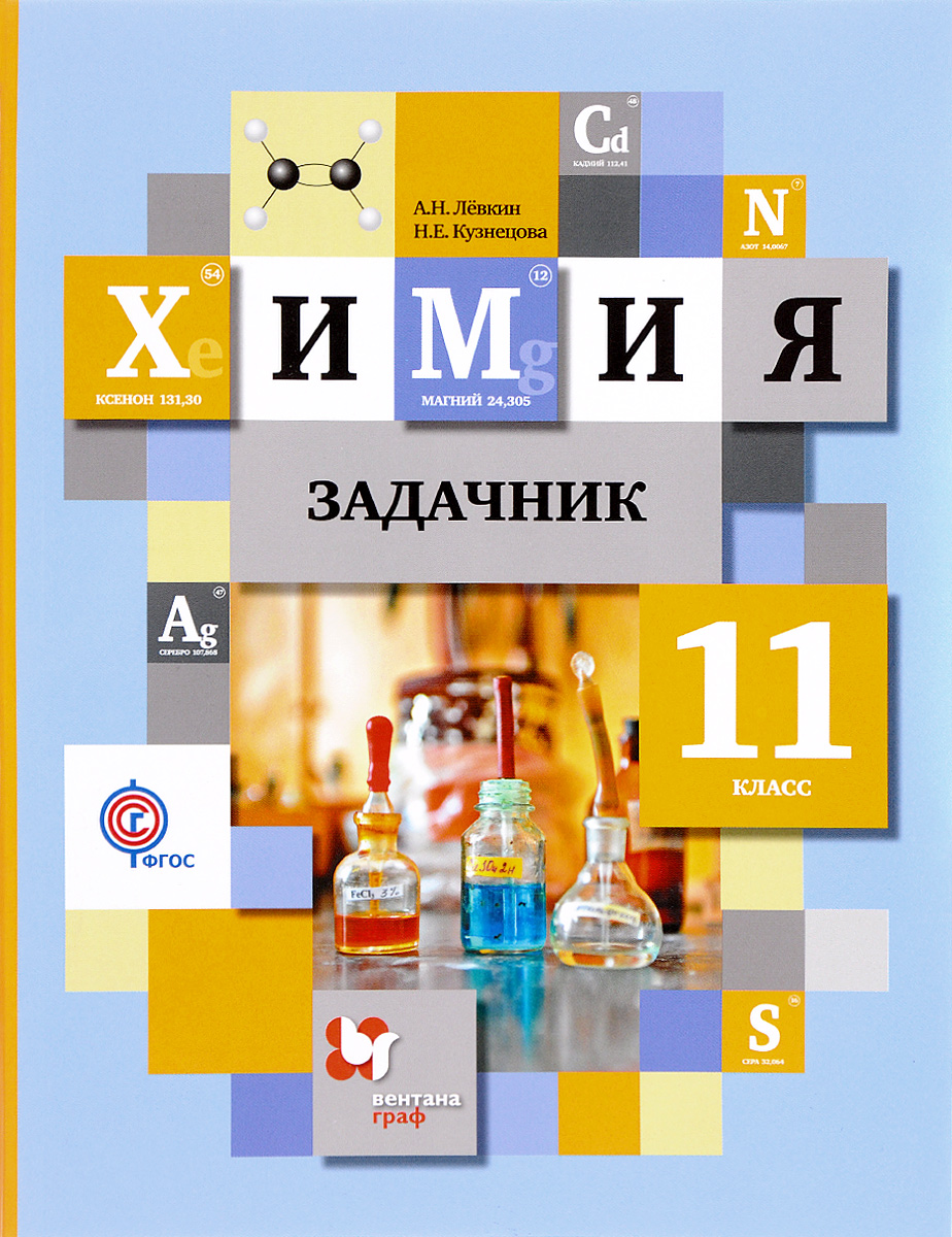 Книга "Химия. 11 класс. Задачник" Левкин Антон Николаевич – купить ...