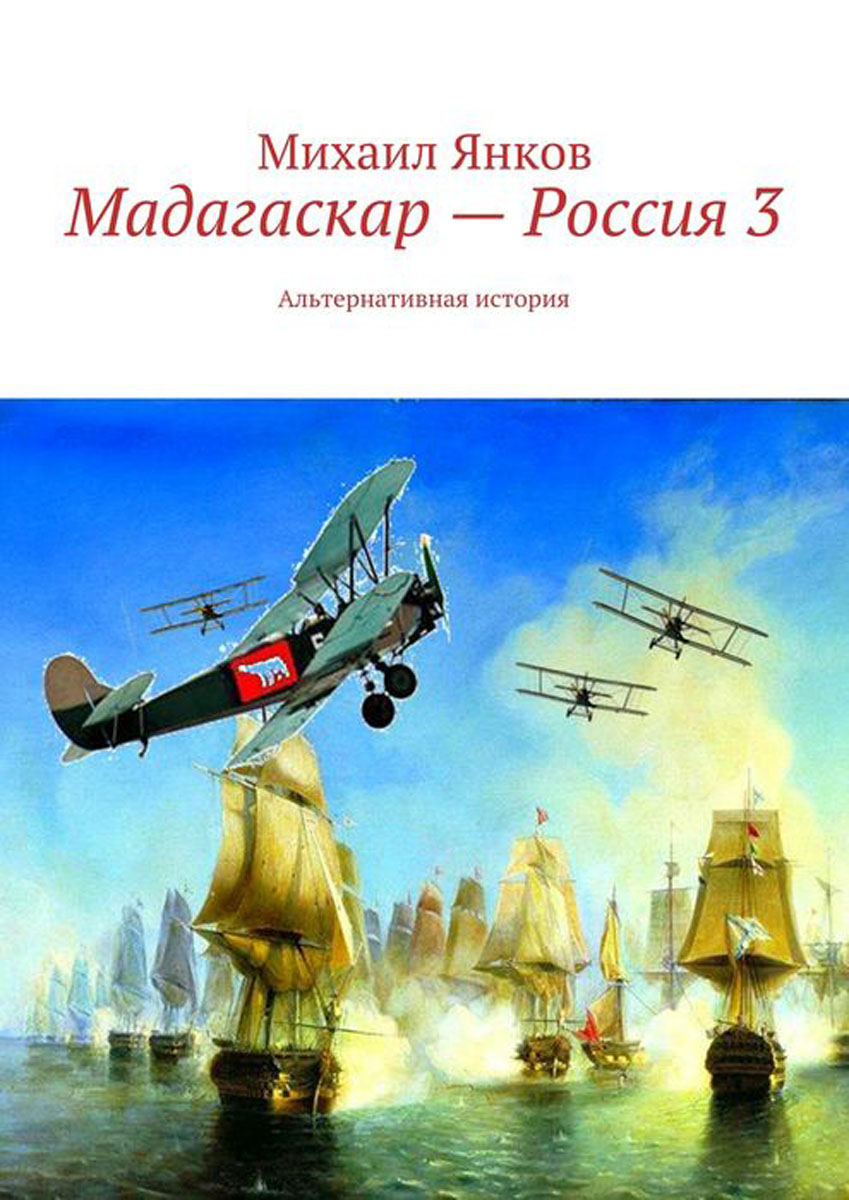 Мадагаскар — Россия 3. Альтернативная история