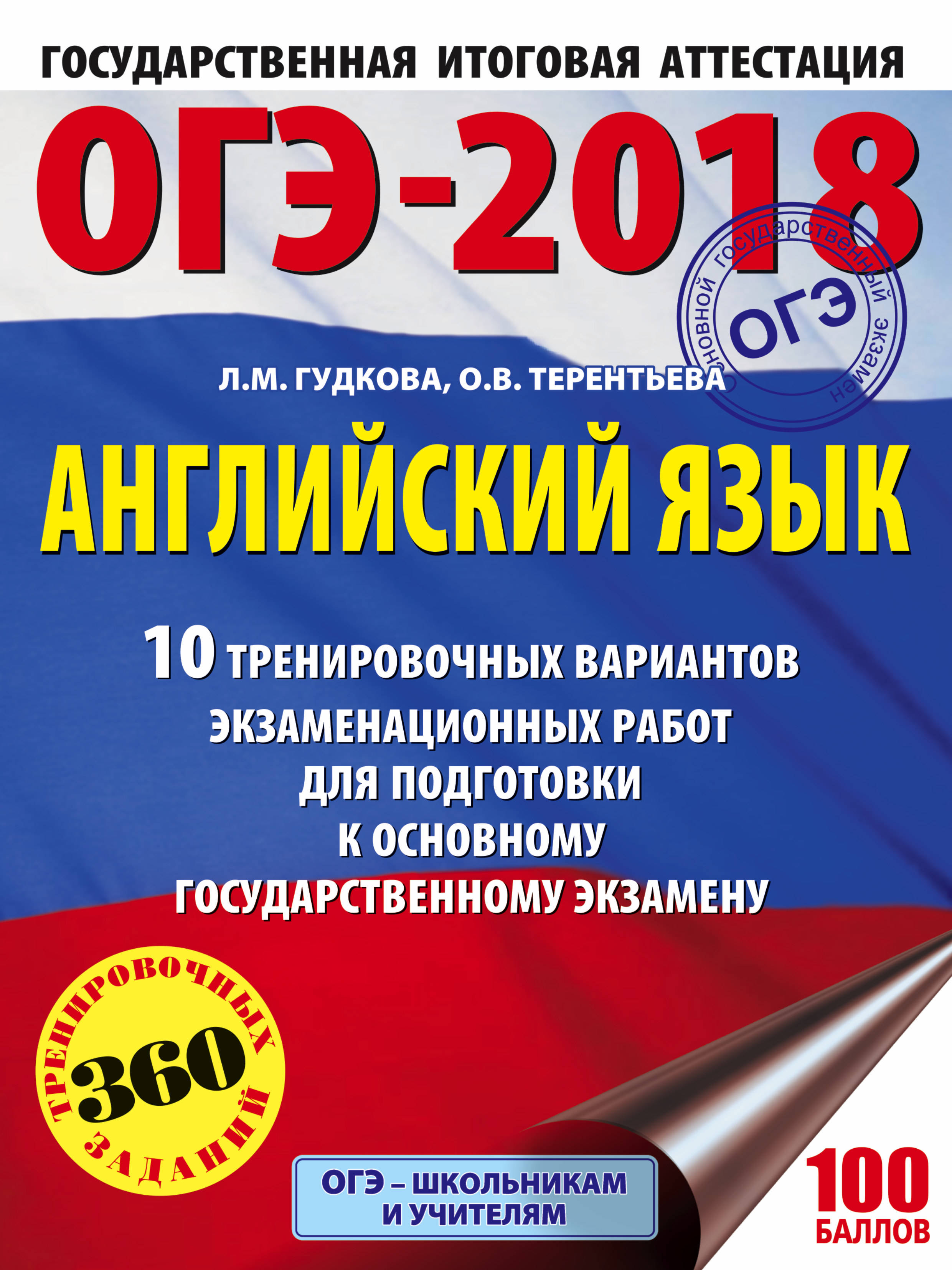 ОГЭ-2018. Английский язык. 10 тренировочных вариантов экзаменационных работ для подготовки к ОГЭ