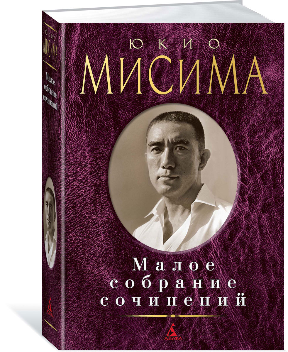 фото Юкио Мисима. Малое собрание сочинений