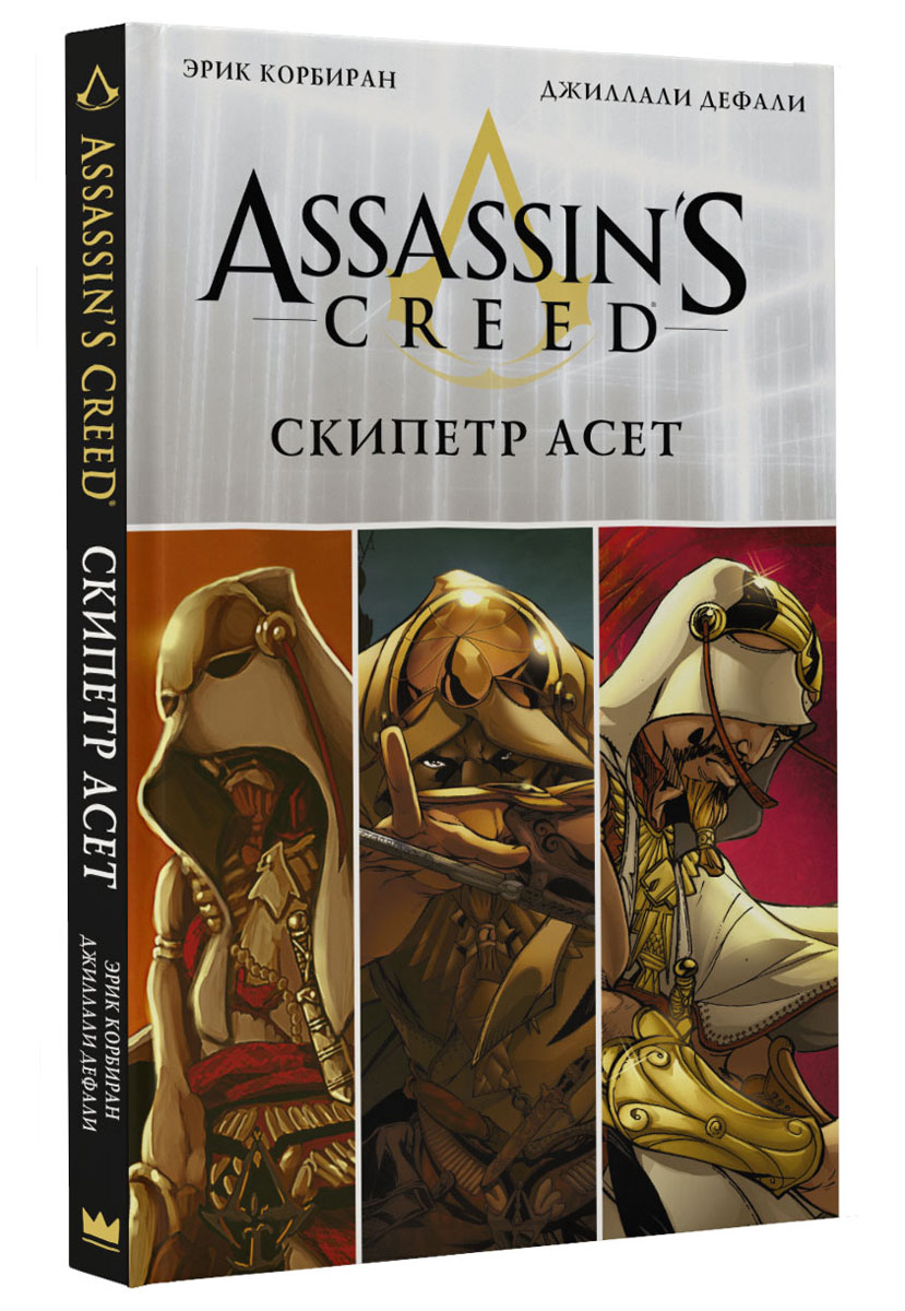 фото Assassin's Creed. Скипетр Асет