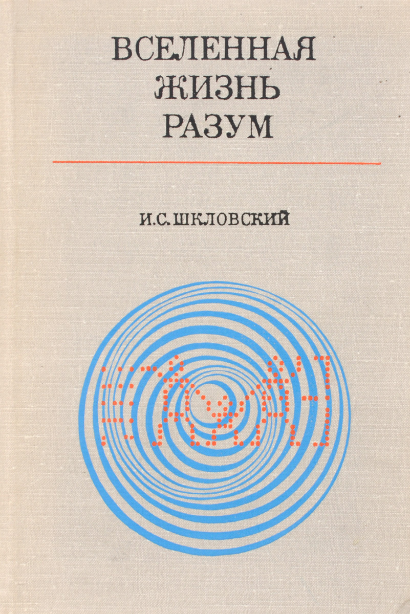 Разум жизнь. Вселенная, жизнь, разум Шкловский Иосиф Самуилович. Вселенная, жизнь, разум Шкловский Иосиф Самуилович книга. Вселенная, жизнь, разум книга. И.С Шкловский Вселенная жизнь Шкловский разум.