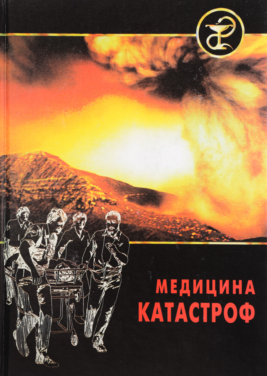 Терапевтическая катастрофа книга. Медицина катастроф книга. Рябочкин медицина катастроф. Книга по медицине катастроф. Медицина катастроф методическое пособие.