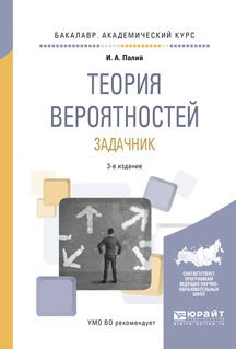 фото Теория вероятностей. Задачник. Учебное пособие для академического бакалавриата